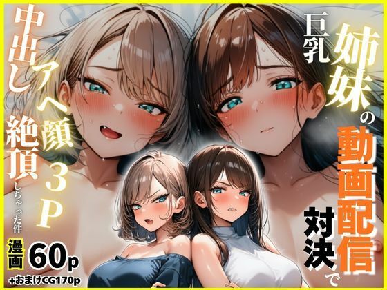 巨乳姉妹の動画配信対決で中出しアへ顔絶頂3Pしちゃった件  エロ画像762606