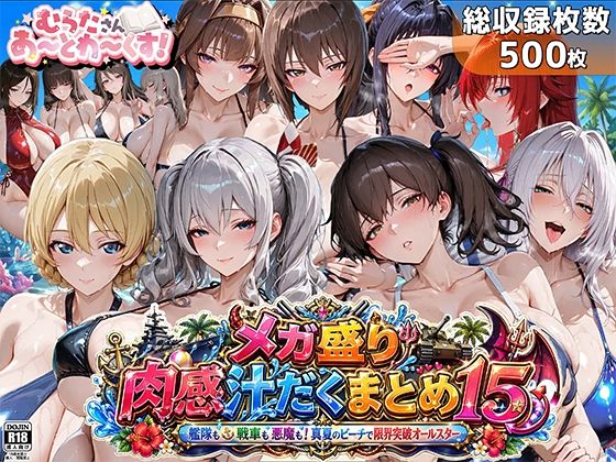 メガ盛り肉感汁だくまとめ15〜艦隊も戦車も悪魔も！真夏のビーチで限界突破オールスター〜  エロ画像762621
