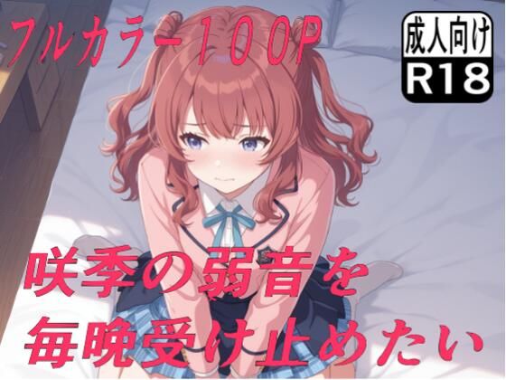 咲季の弱音を毎晩受け止めたい  エロ画像762631