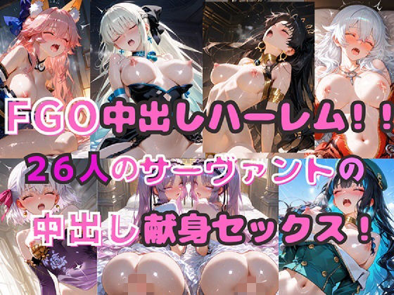 FGO中出しハーレム！！  26人のサーヴァントの中出し献身セックス！  エロ画像762638
