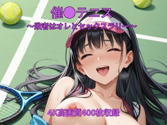 催●テニス〜敗者はオレとセックスラリー〜  エロ画像762646
