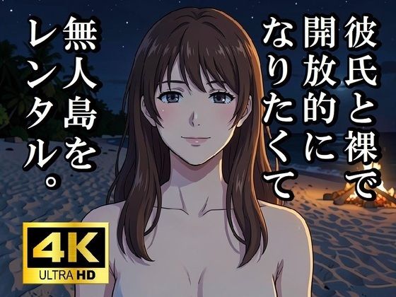 彼氏と裸で開放的になりたくて無人島をレンタルしてみた  エロ画像762647