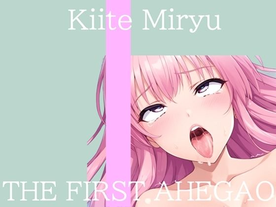 【新作価格】【CG特典付】 はじめてのオナニー実演 THE FIRST AHEGAO 祈唯手みりゅぅ  エロ画像762652