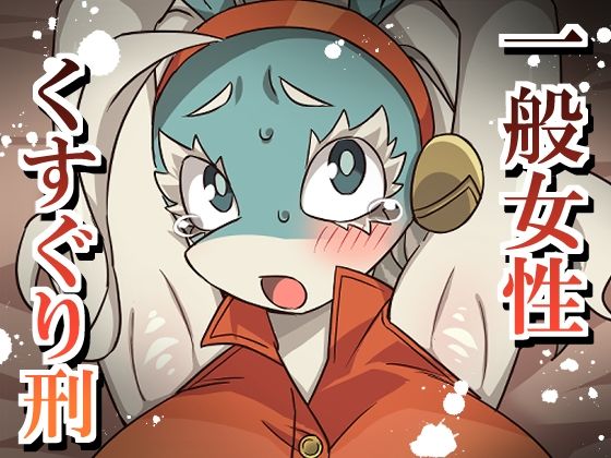 一般女性くすぐり刑  エロ画像762662