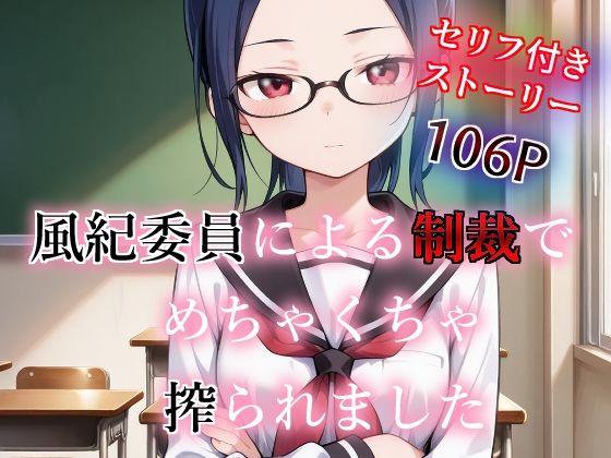 風紀委員による制裁でめちゃくちゃ搾られました  エロ画像762721