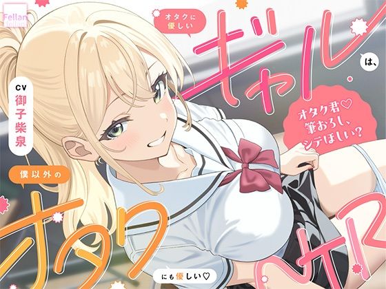 オタクに優しいギャルは、僕以外のオタクにも優しい（はーと）NTR  エロ画像762727