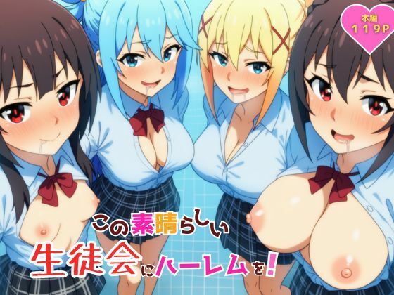 この素晴らしい生徒会にハーレムを！  エロ画像762745