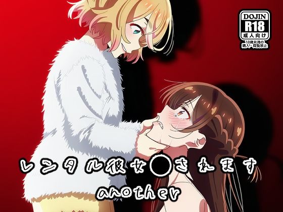 レンタル彼女●されますanother  エロ画像762762
