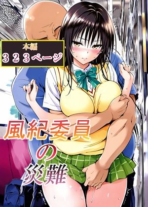 風紀委員の災難  エロ画像762791