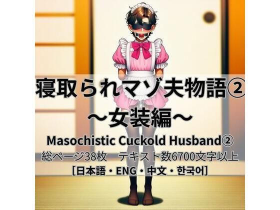 寝取られマゾ夫物語 2  女装編  エロ画像762803