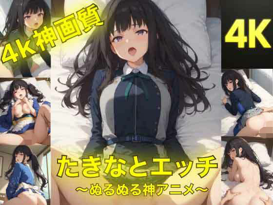 たきなとエッチ〜ぬるぬる神アニメ〜  エロ画像762805