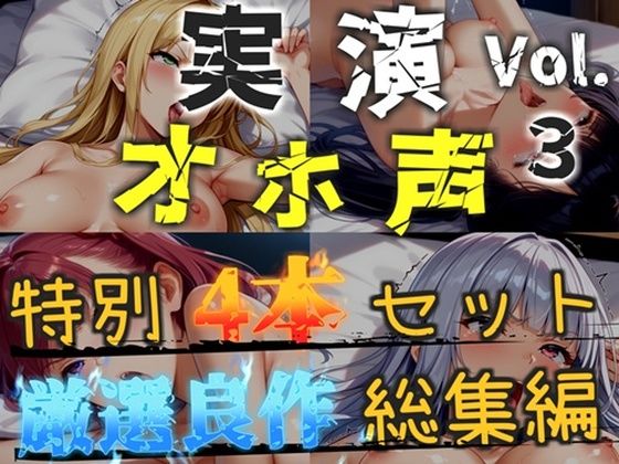 【新作価格】【CG特典あり】【オホ声実演部総集編】約170分収録♪神作4本セットvol.3【フェラチオ特化作品やアナルオナニーなどの大人気作をたっぷり収録♪】  エロ画像762807