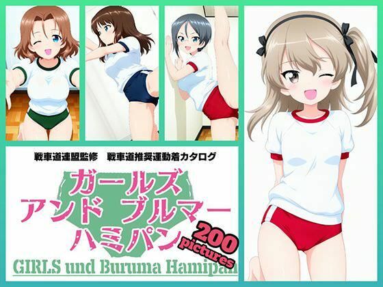 Girls und Buruma Hamipan 大学選抜チーム編  エロ画像762819