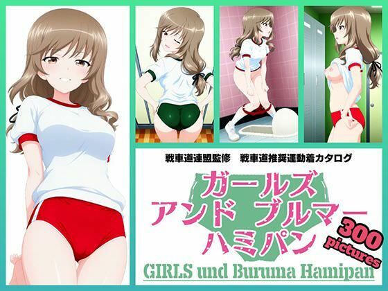 Girls und Buruma Hamipan 島田流家元編  エロ画像762820