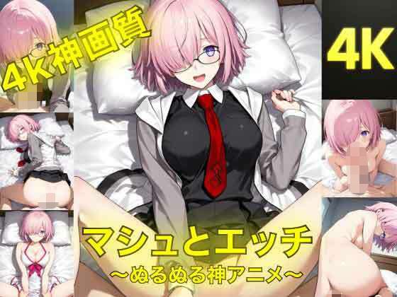 マシュとエッチ〜ぬるぬる神アニメ〜  エロ画像762829