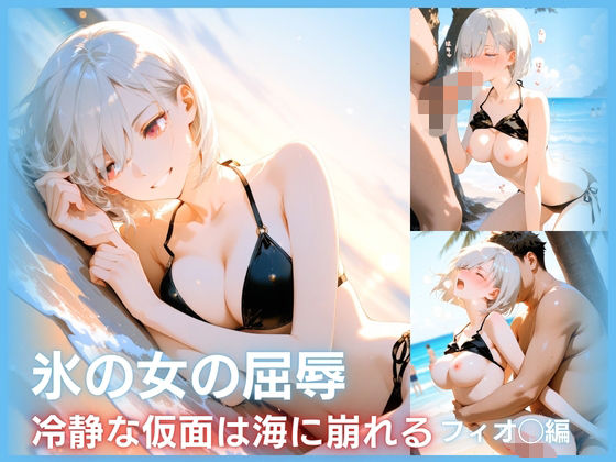 氷の女の屈辱  冷静な仮面は海に崩れる  フィ○ナ編  エロ画像762840
