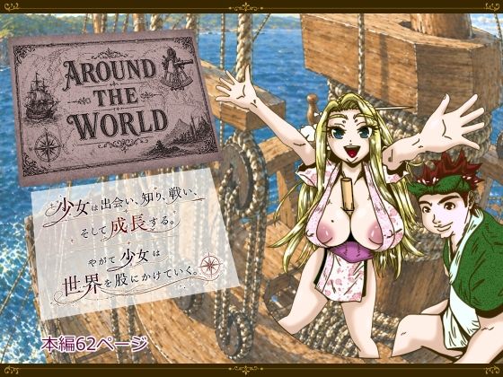 Around the World 〜アラウンド・ザ・ワールド〜  エロ画像762842