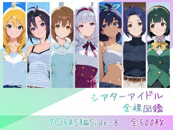 シアターアイドル全裸図鑑 7○5AS編Side-B  エロ画像762843