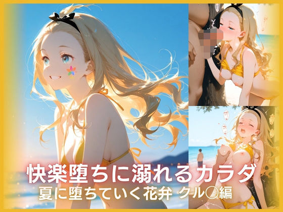 快楽堕ちに溺れるカラダ:戻れなくなった夏 クル◯編  エロ画像762845