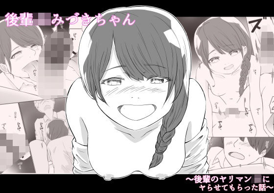 後輩JKみづきちゃん〜後輩のヤリマンJKにヤらせてもらった話〜  エロ画像762849
