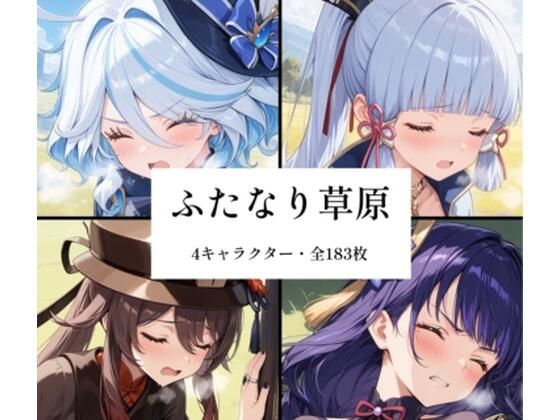 ふたなり草原  エロ画像762850