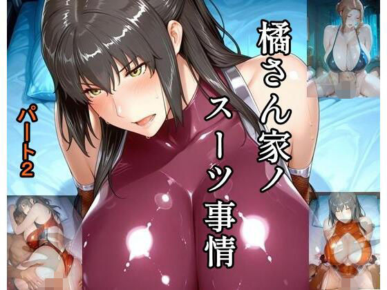 橘さん家ノスーツ事情 パート2  エロ画像762864