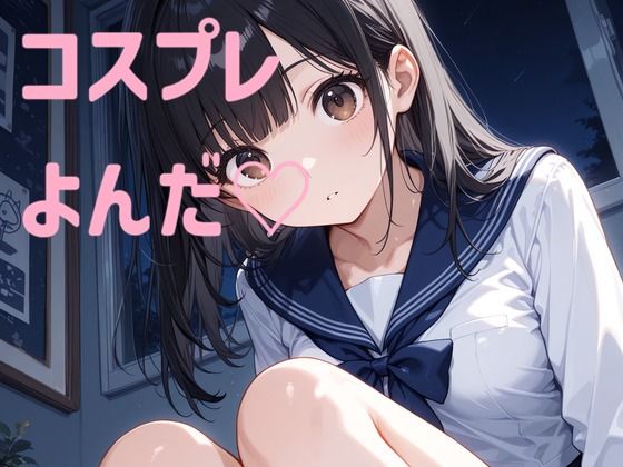 コスプレよんだ（はーと）  エロ画像762876