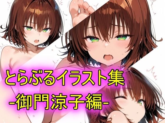 とらぶるイラスト集-御門涼子編-  エロ画像762883