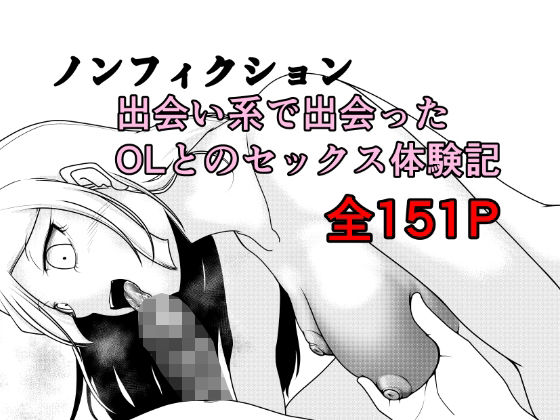 ノンフィクション 出会い系で出会ったOLとのセックス体験記  エロ画像762891