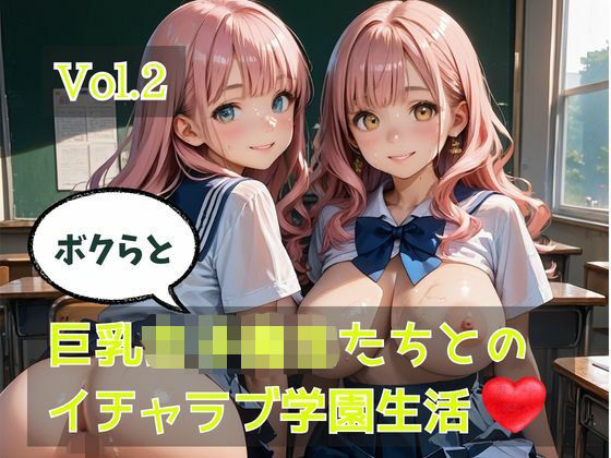 ボクらと巨乳女子校生たちとのイチャラブ学園生活  Vol.2  エロ画像762893