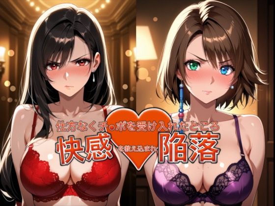 愛する人を救うため仕方なくチ●ポを受け入れたところ快感を教え込まれ陥落【ティ●ァ＆ユ●ナ】  エロ画像762900