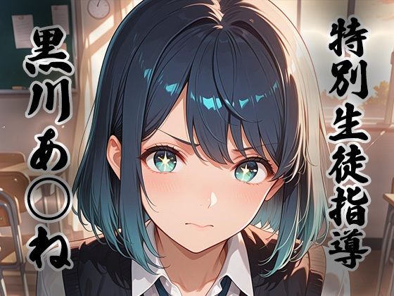 煌:特別生徒指導〜黒川あ○ね〜  エロ画像762904