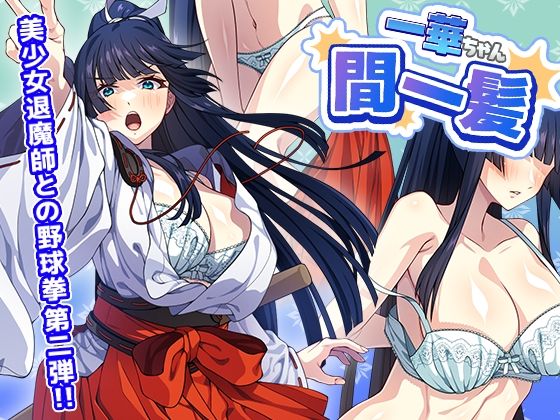 一華ちゃん間一髪_【PC版】  エロ画像762931