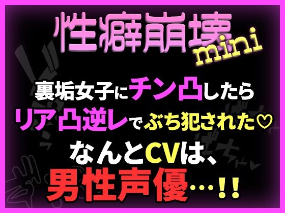 【性癖崩壊mini】裏垢女子にチン凸したらリア凸逆レでぶち犯●れた（はーと）【※CVは男性声優！】  エロ画像762933
