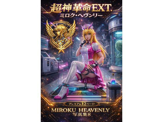 超神革命EXT. ミロク・ヘヴンリー写真集8  エロ画像762940
