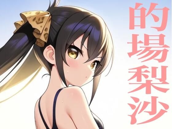 虹かけ誌  アイドルマスター  イラスト集41 的場梨沙  出したのね、この○○○ン！！  エロ画像762943