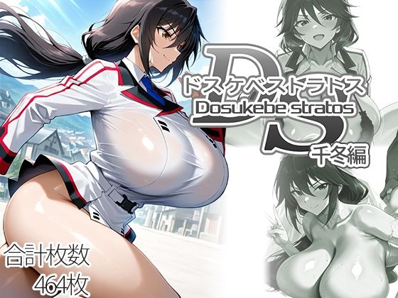 ドスケベストラトス:千冬編  エロ画像762955