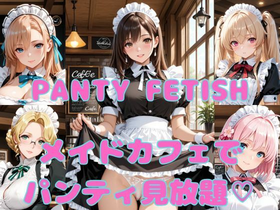 PANTY FETISH メイドカフェでパンティ見放題（はーと）  エロ画像762956