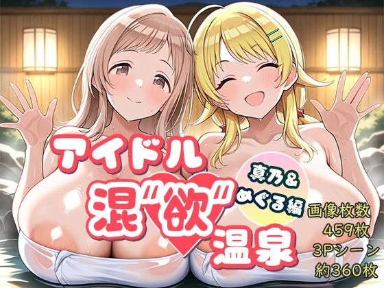 アイドル混’欲’温泉 真乃＆めぐる編  エロ画像762961