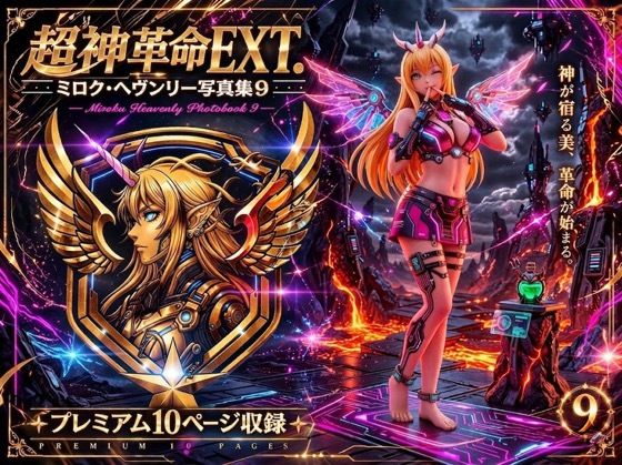 超神革命EXT. ミロク・ヘヴンリー写真集9  エロ画像762963