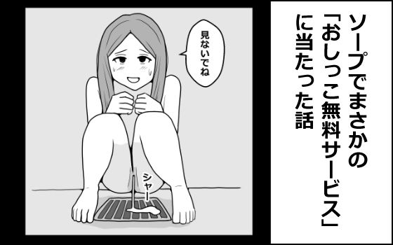 ソープでまさかの「おしっこ無料サービス」に当たった話  エロ画像762981