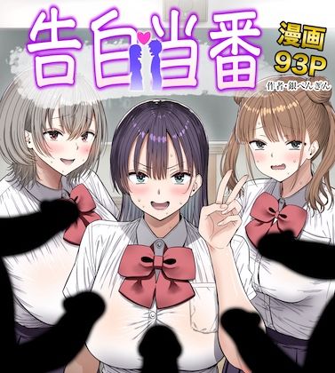 告白当番  エロ画像763005