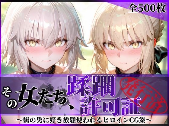 その女たち、蹂躙許可証発行済み -街の男たちに好き放題使われるヒロインCG集- セ●バー・オルタ＆ジャ●ヌ・オルタ編  エロ画像763008