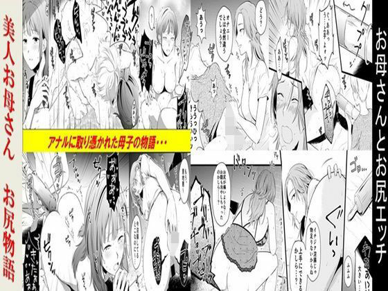 お母さんとお尻エッチ、美人お母さんお尻物語 2作品セット全78P  エロ画像763010