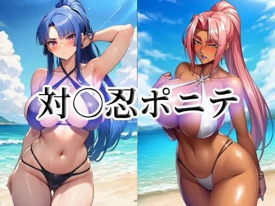 対○忍ポニテ  エロ画像763012