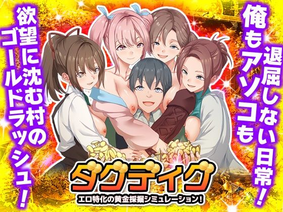 ダグディグ  エロ特化の黄金採掘シミュレーション！  エロ画像763014