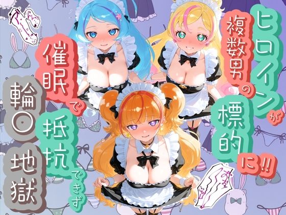 ヒロインが複数男の標的に！！ 催●で抵抗できず輪〇地獄！！ プ〇キュア  5  エロ画像763015