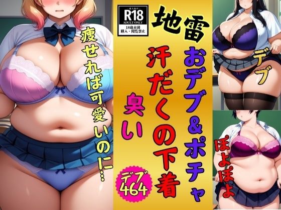 【地雷】おデブ・ぽちゃの汗だくの下着に興味ありますか？少し臭う464人  エロ画像763016