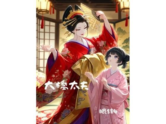 大橋太夫  エロ画像763023