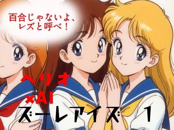 ズーレアイズ1  百合じゃないよ、レズと呼べ！  エロ画像763069
